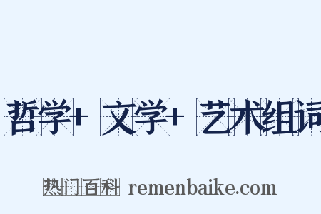 哲学+文学+艺术组词是什么意思的图片